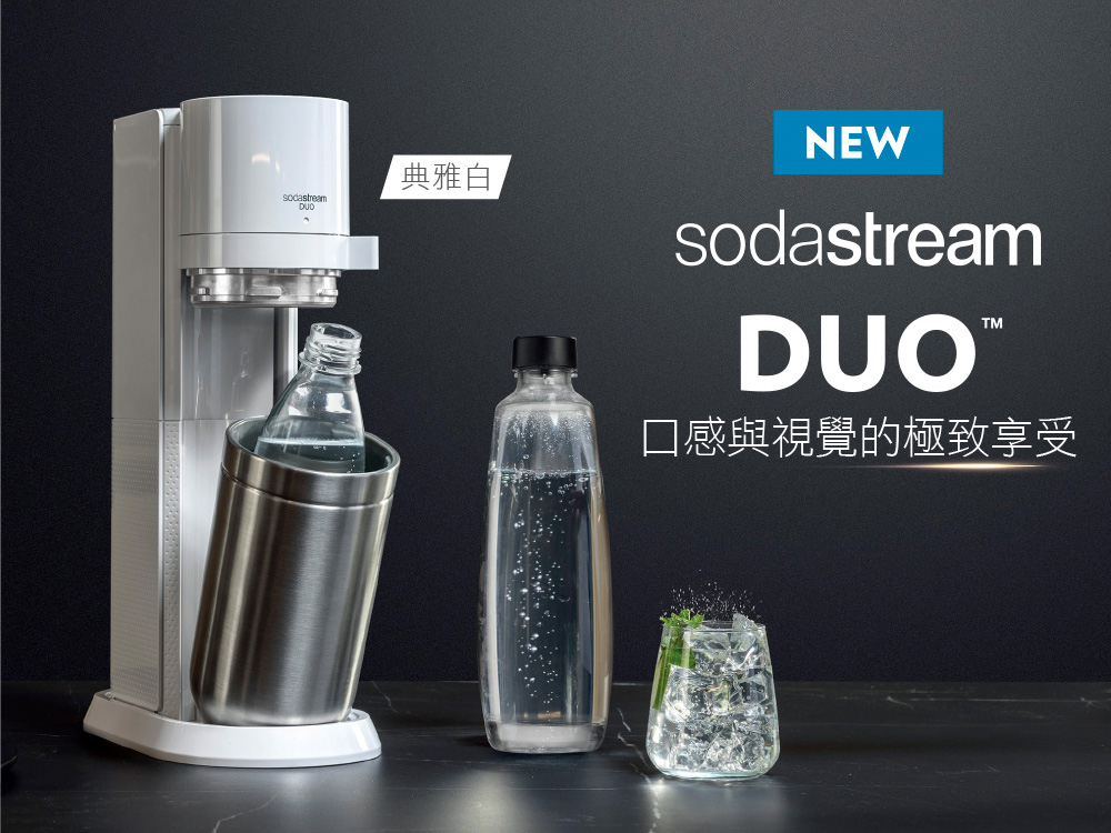 Sodastream DUO 氣泡水機 典雅白/太空黑(加碼