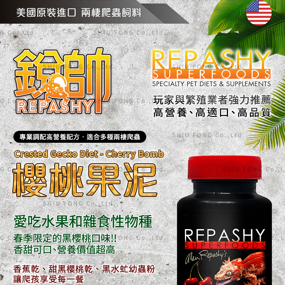 Repashy 銳帥 櫻桃果泥(守宮蜥蜴 兩棲爬蟲主食果泥餐