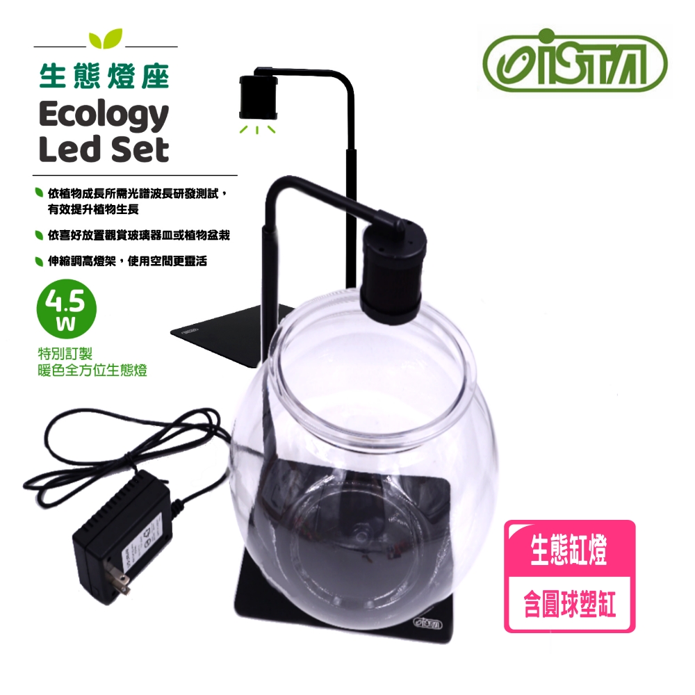 ISTA 伊士達 生態燈座LED 含圓球塑缸 適魚缸.多肉植