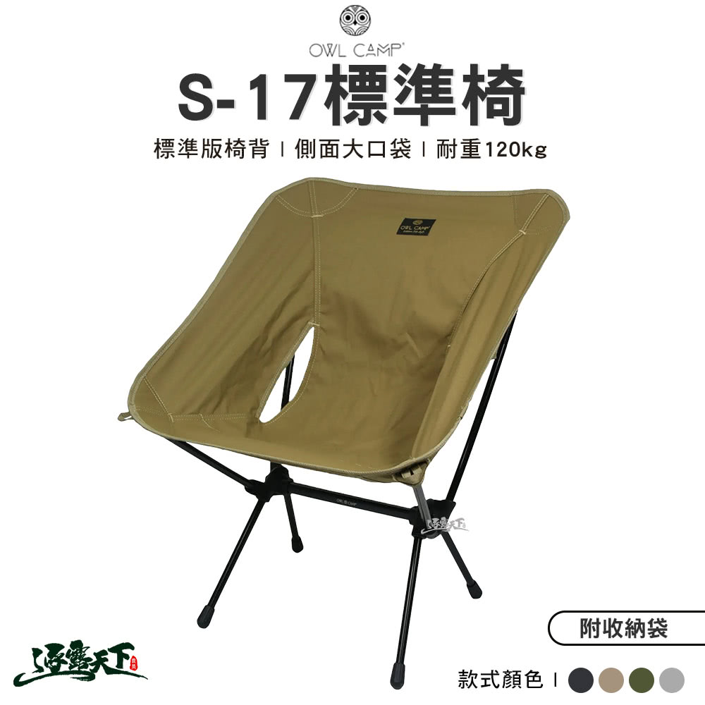 OWL CAMP 標準椅 S-17(露營椅 月亮椅 折疊椅 