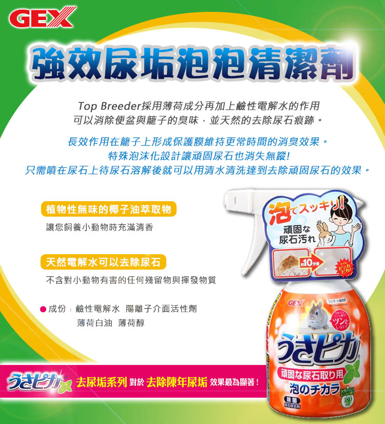 GEX 兔子強效尿垢泡泡清潔劑 180ml/瓶;兩瓶組(小動 GEX 兔子強效尿垢泡泡清潔劑 180ml/瓶;兩瓶組(小動