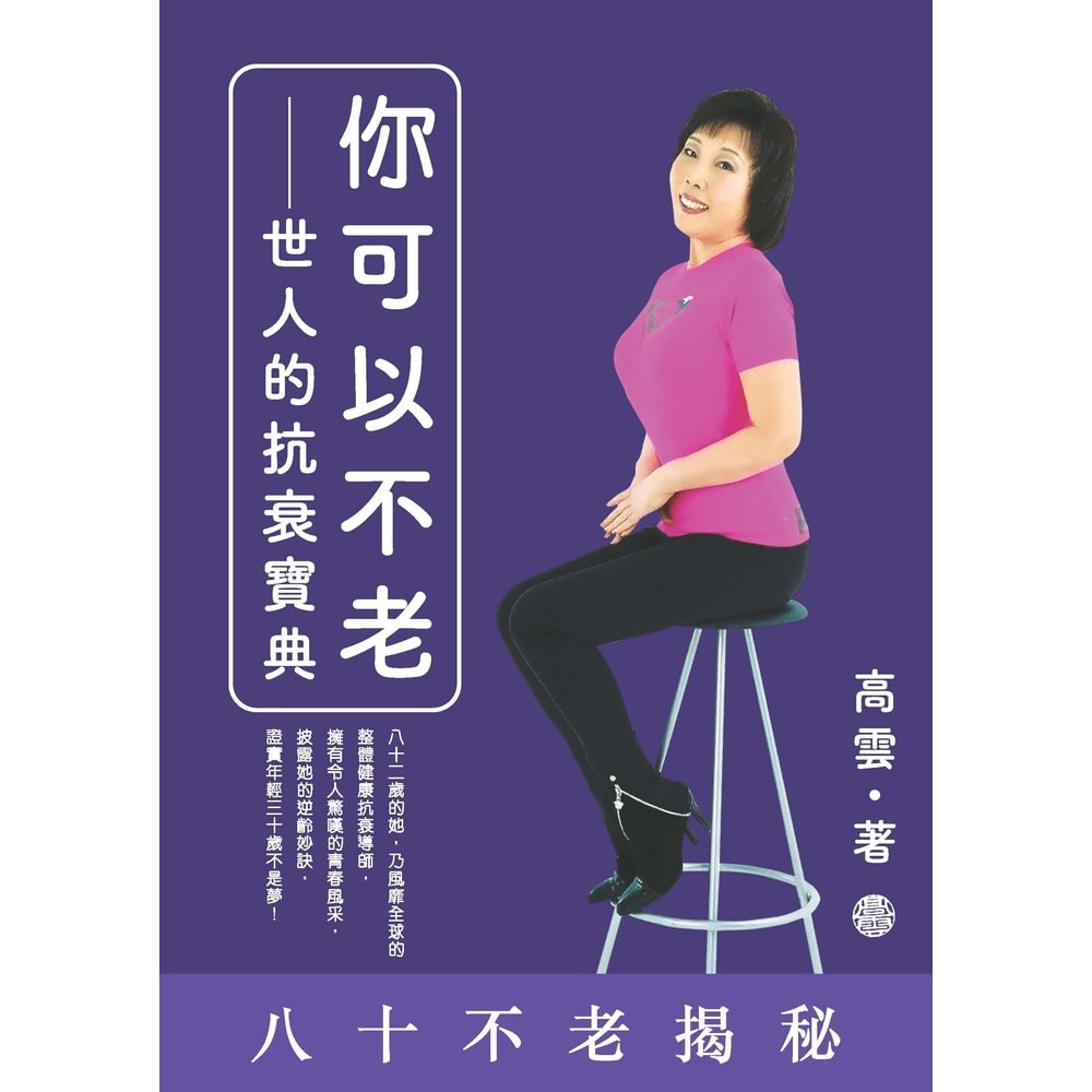 【MyBook】你可以不老：世人的抗衰寶典(電子書)評價推薦