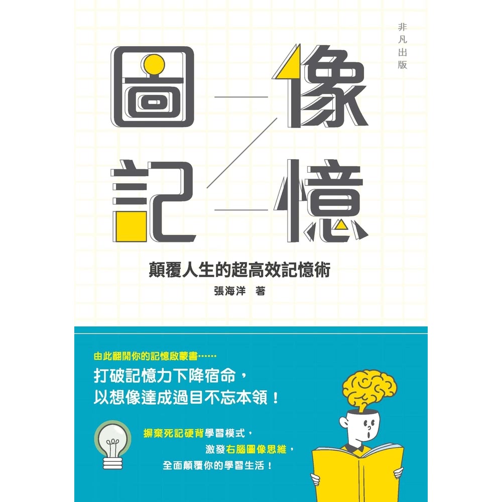 【MyBook】圖像記憶：顛覆人生的超高效記憶術(電子書)折