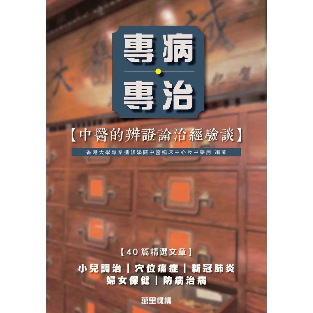 【MyBook】專病專治：中醫的辨證論治經驗談(電子書)折扣