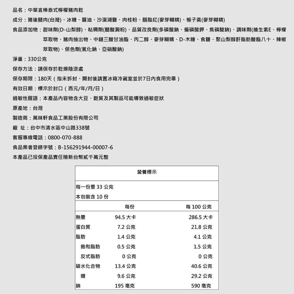 萬味軒肉乾 嗜辣狂人組合(直棒麻辣330g+直棒泰式330g