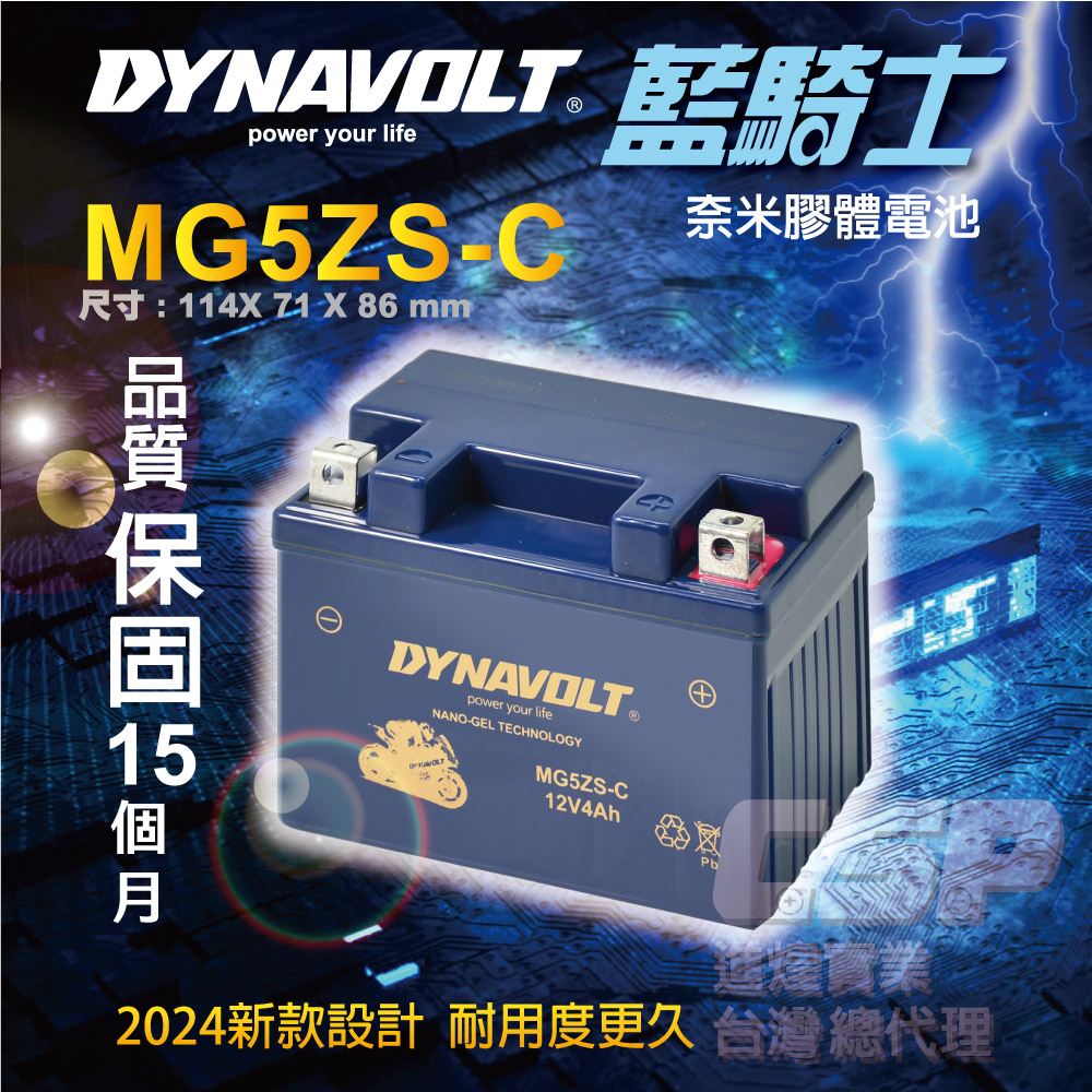 CSP 藍騎士DYNAVOLT MG5ZS-C(對應 YTZ