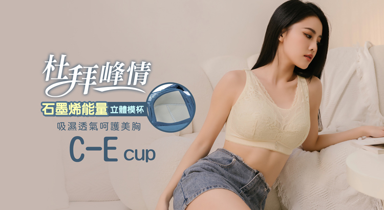 Daima 黛瑪 無鋼圈 C-E 石墨烯吸濕透氣呵護美胸蕾絲