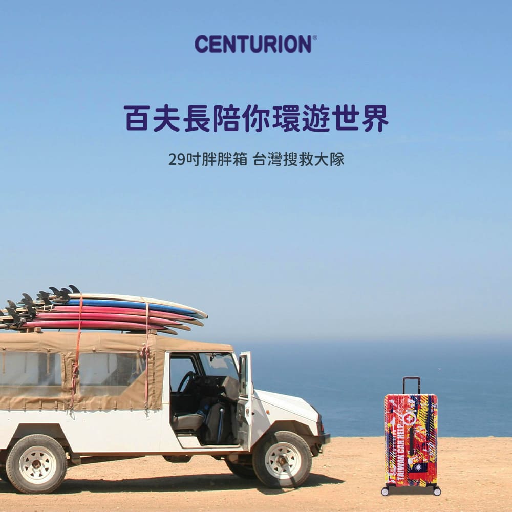 CENTURION 百夫長 29吋 台灣特搜大隊 限量聯名款