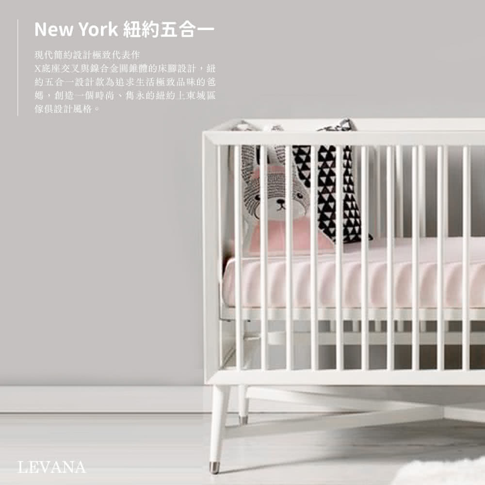 LEVANA New York 紐約五合一嬰兒床+護脊雙面緩