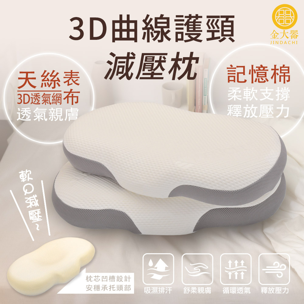 Jindachi 金大器 3D曲線天絲護頸減壓枕2入組 釋壓
