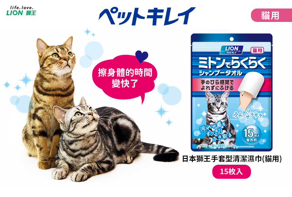 LION 獅王 手套型清潔濕巾 貓用 15枚入/包；四包組(