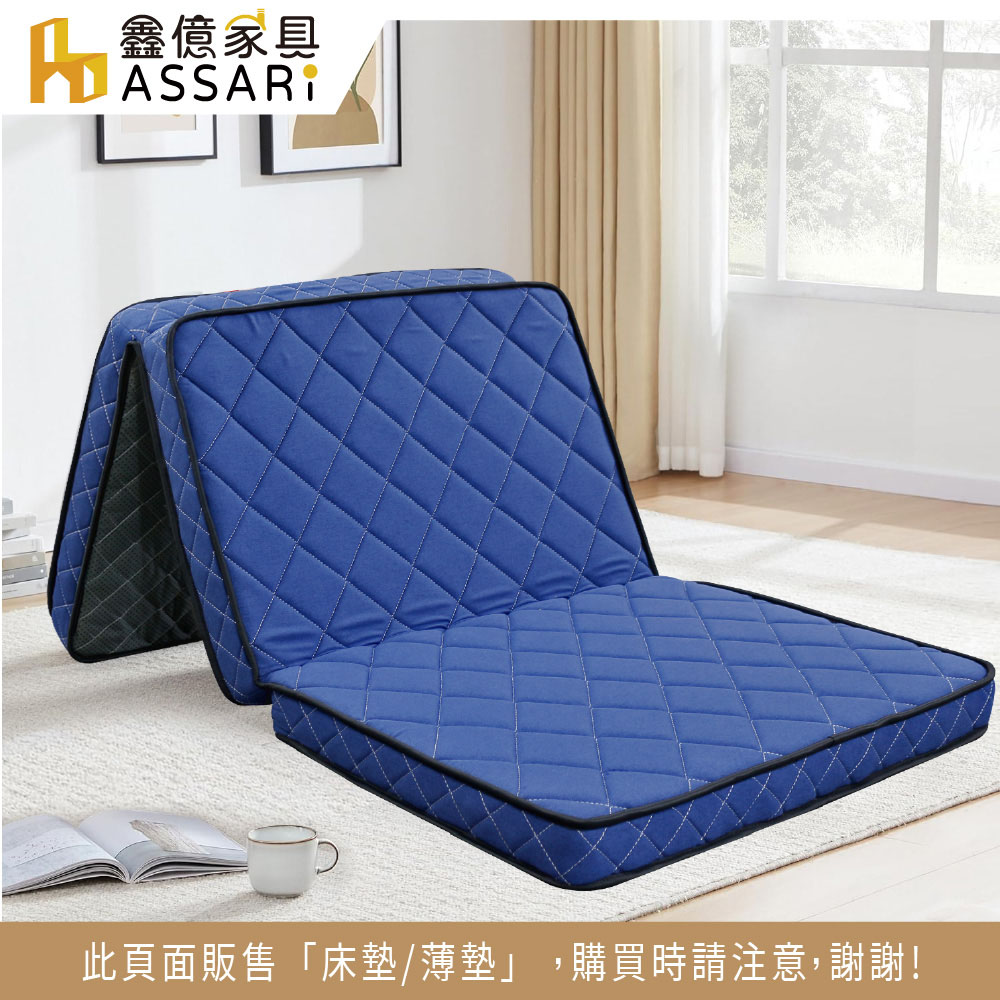 ASSARI 耐磨防汙三折疊獨立筒床墊/薄墊(單人3尺)優惠