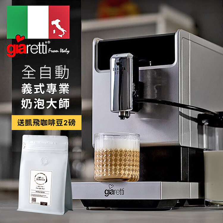 Giaretti Barista 奶泡大師C3全自動義式咖啡