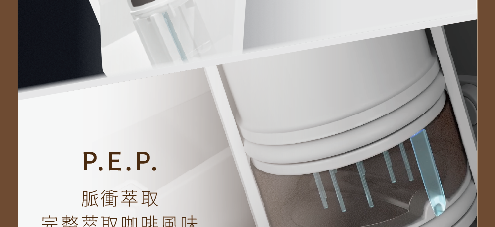 脈衝萃取 完整茭取咖啡風味 