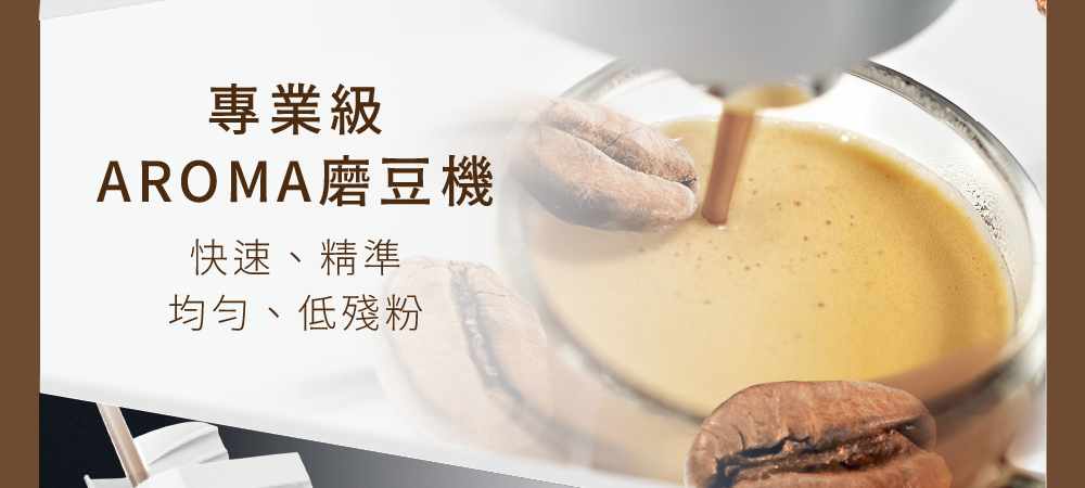 專業級 AROMA磨豆機 快速、精準 均勻、低殘粉 