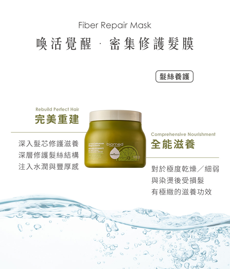 biomed 柏歐美 喚活覺醒．密集修護髮膜 500gx1入