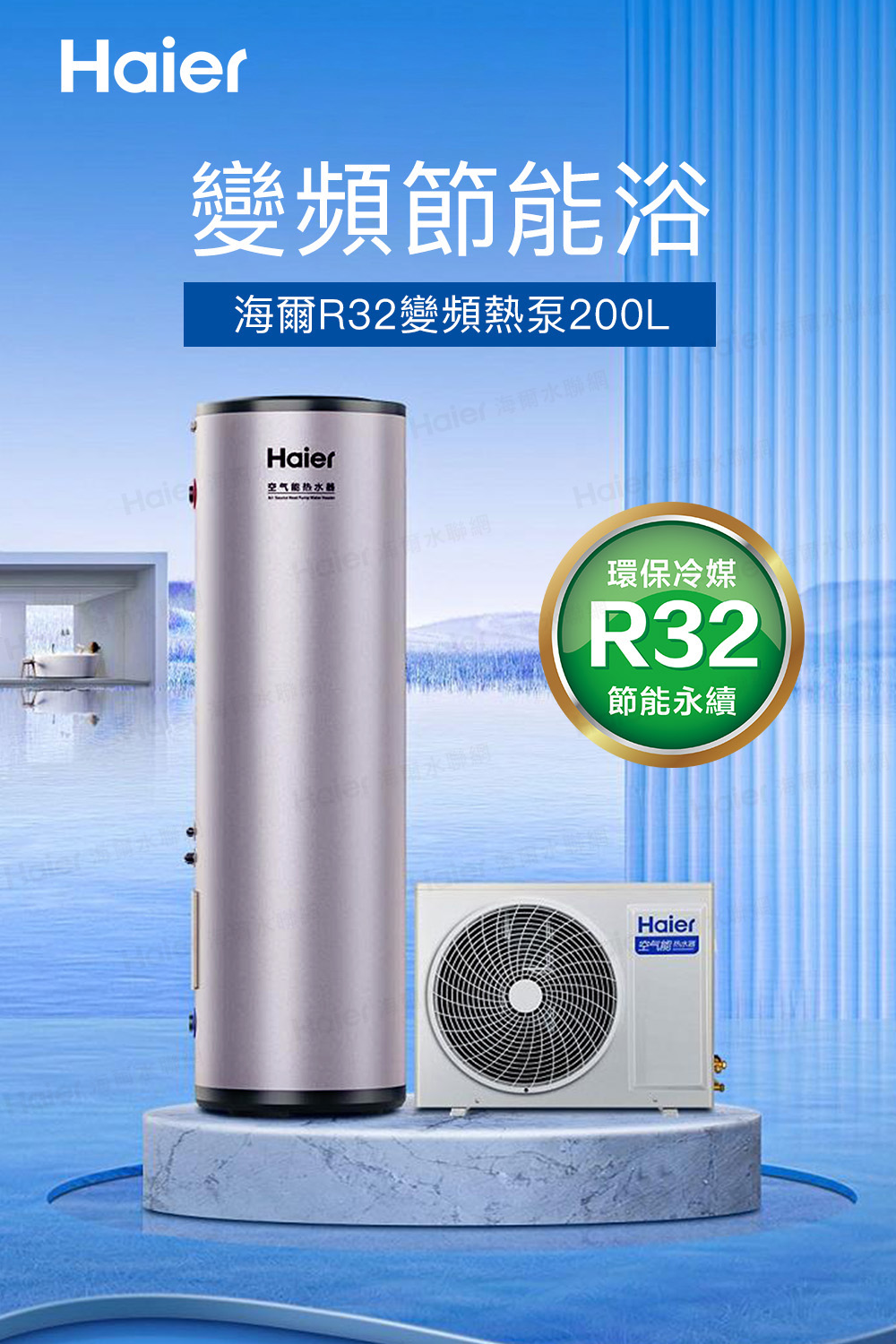 海爾R32變頻熱泵200L