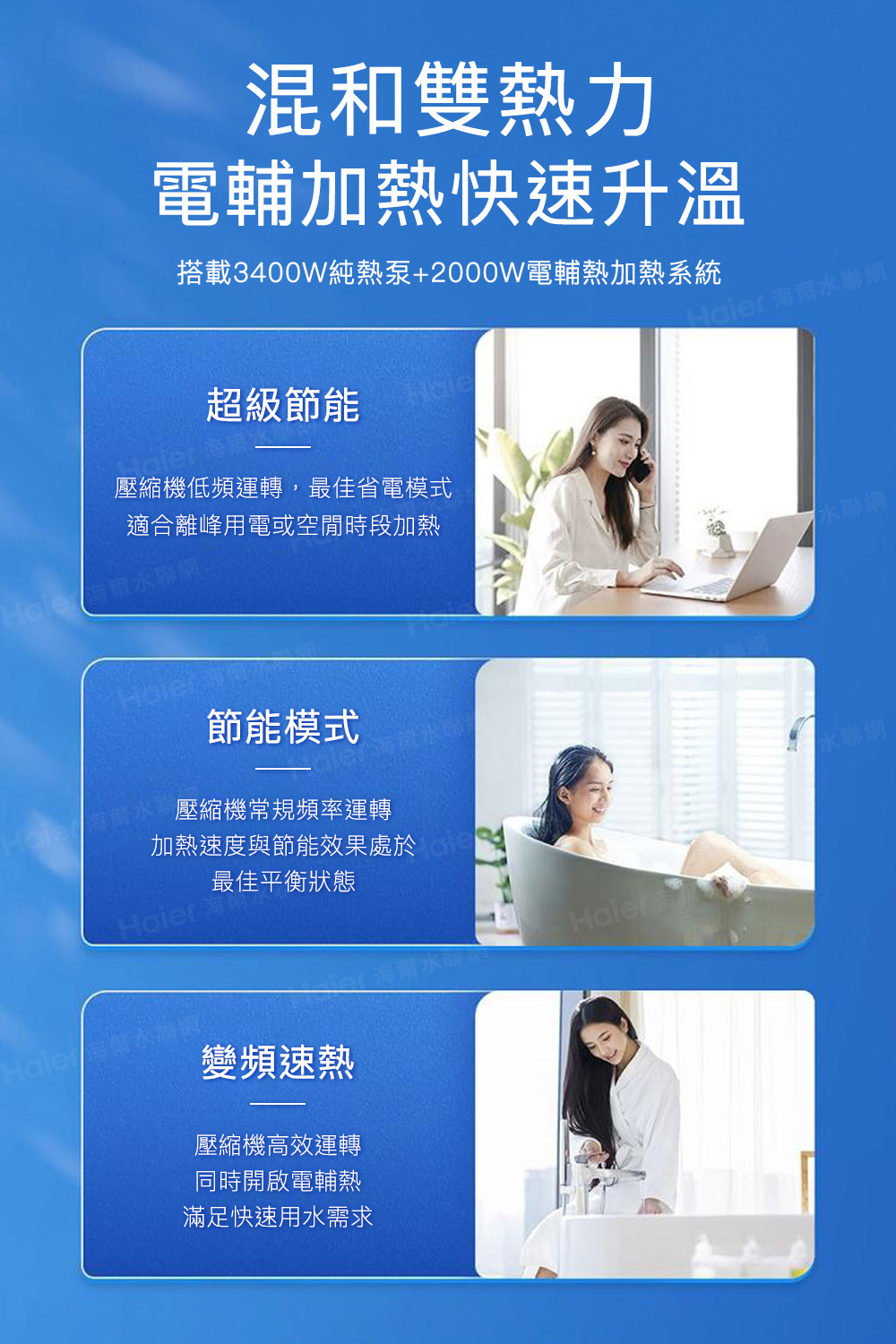 搭載3400W純熱泵2000W電輔熱加熱系統
