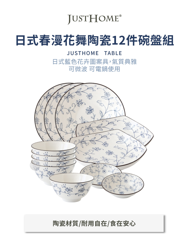Just Home 日式春漫花舞陶瓷12件碗盤餐具組(碗 盤