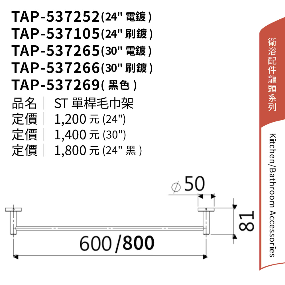 大巨光 304不鏽鋼 80CM 單桿毛巾架(TAP-5372