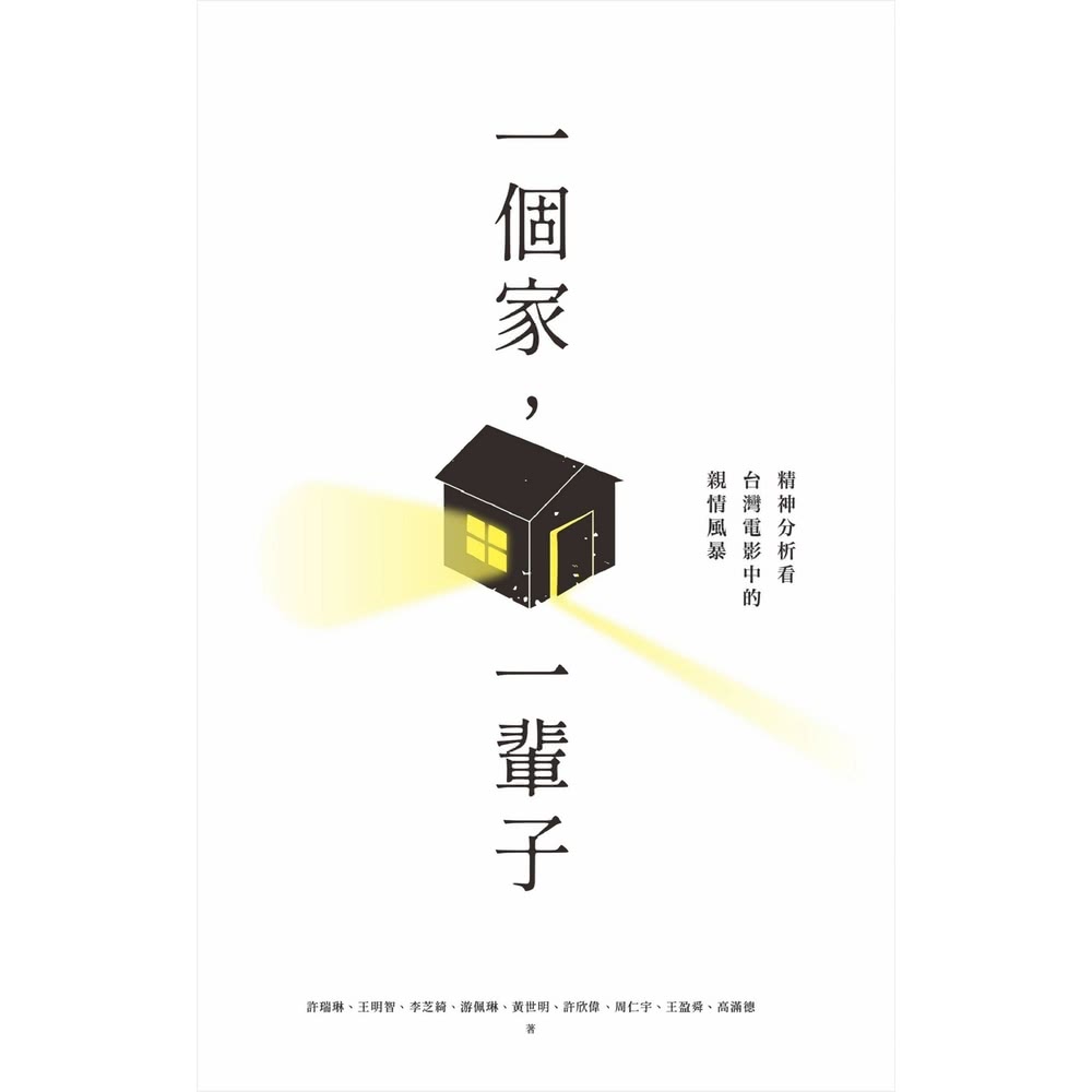 【MyBook】一個家，一輩子：精神分析看台灣電影中的親情風