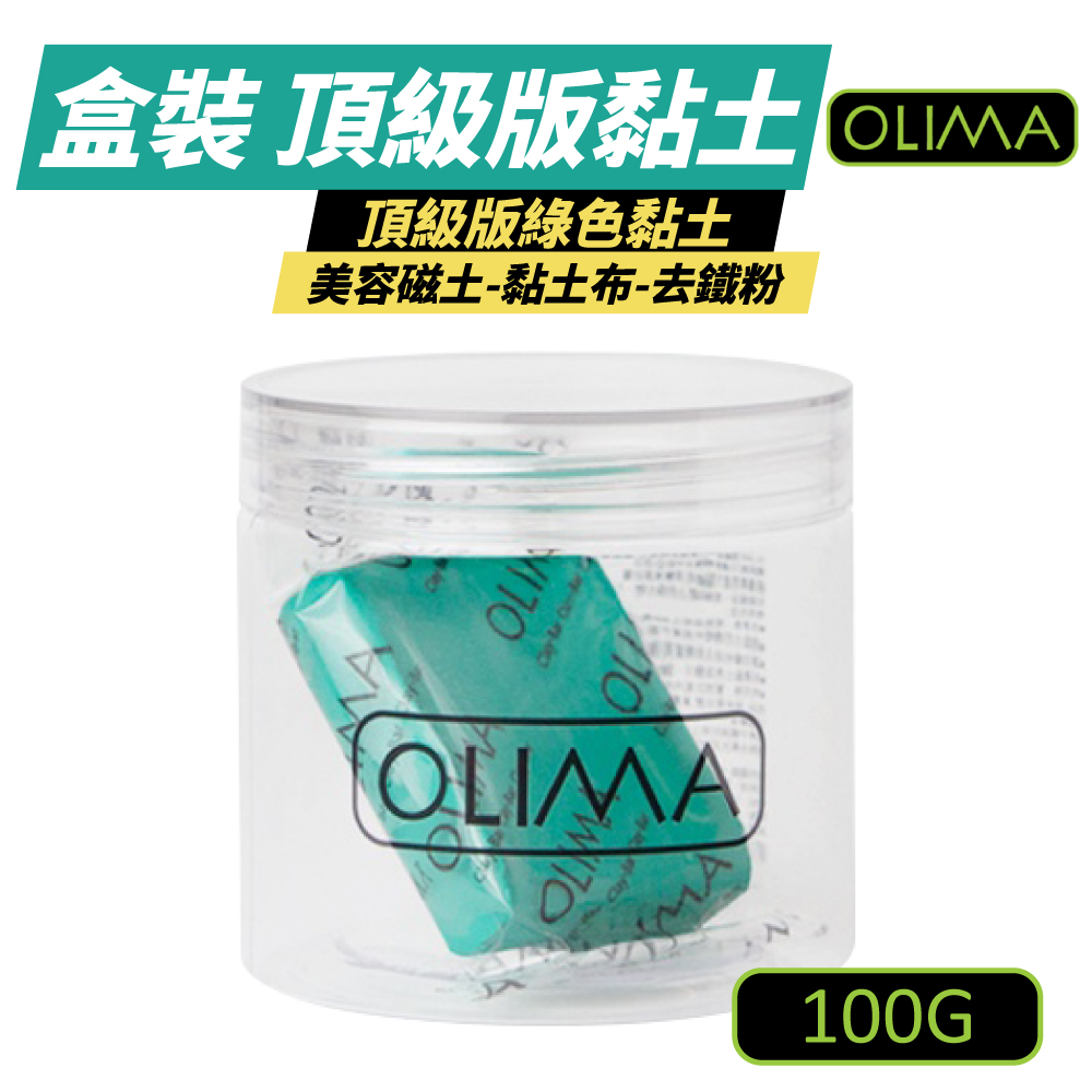 OLIMA 頂級版汽車美容黏土 100g 去鐵粉 3入組(汽