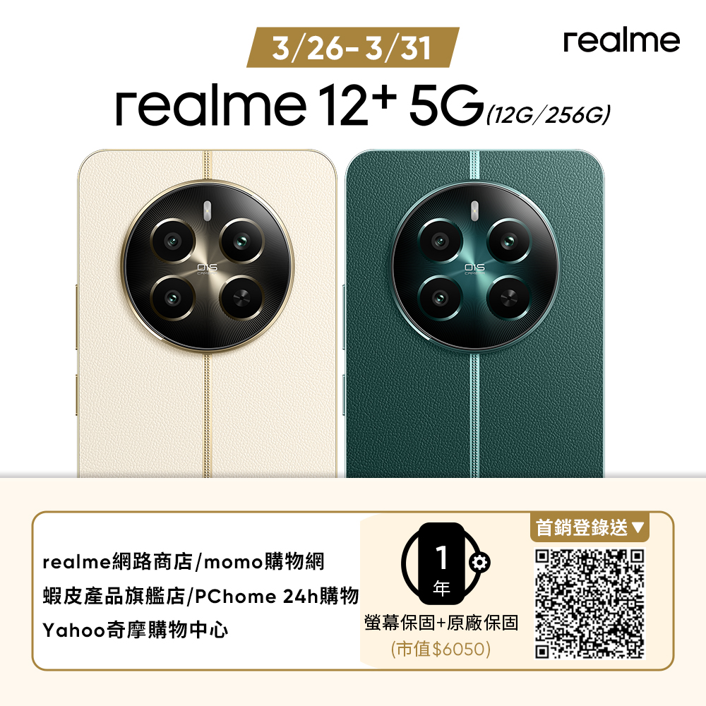 realme 12+ 5G 6.67吋(12G/256G/聯