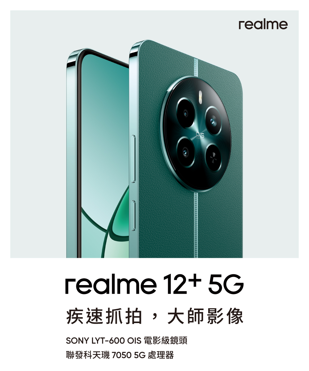 realme 12+ 5G 6.67吋(12G/256G/聯