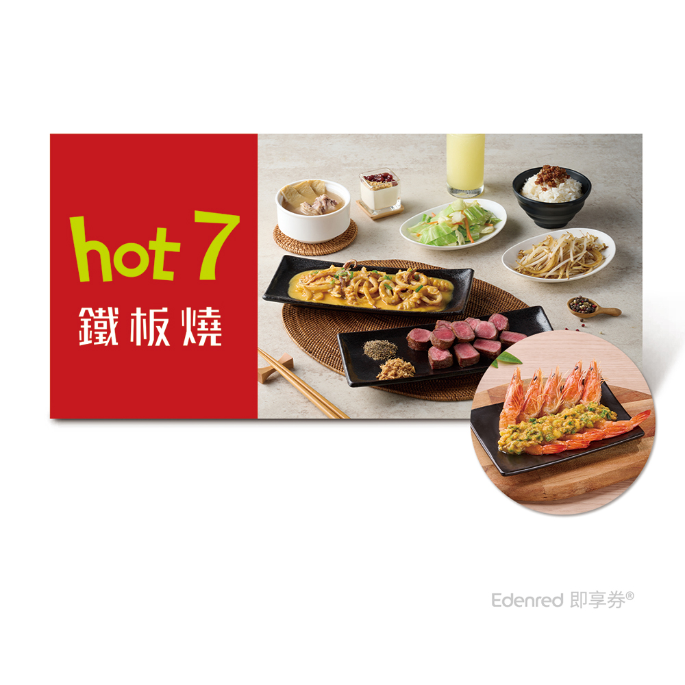 hot 7 兩客海陸菲力牛排套餐款待●金沙鮮蝦●乙份(限內用