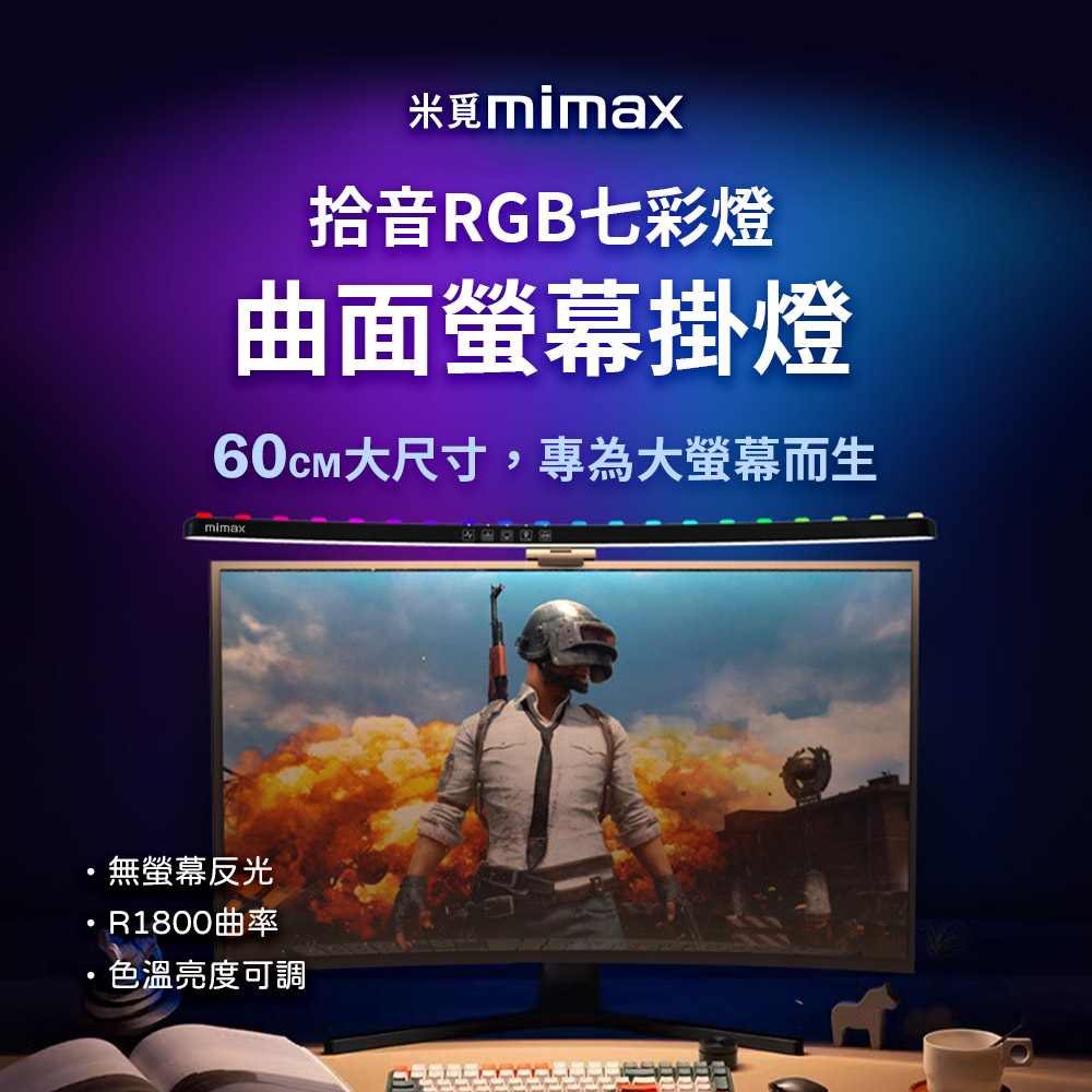 米覓mimax 拾音RGB七彩燈曲面螢幕掛燈(電腦螢幕掛燈 