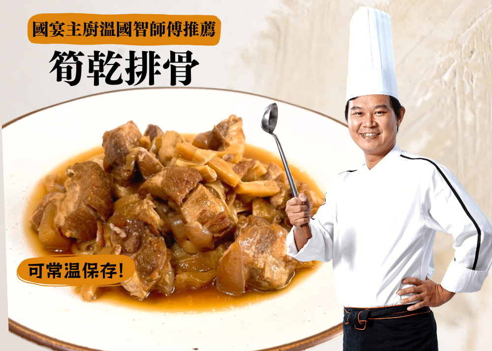 國際主廚溫國智 筍干排骨400gx6包(常溫保存隔水加熱) 