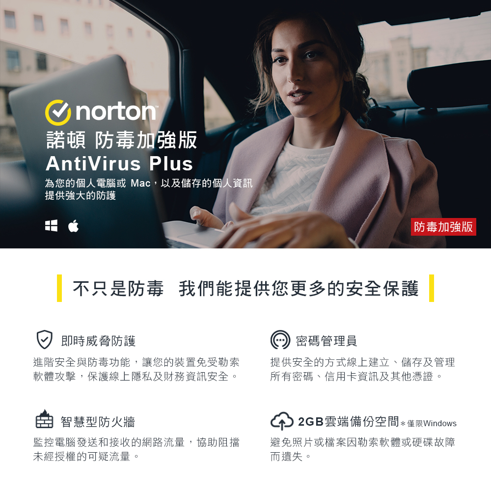 Norton 諾頓 下載版◆防毒加強版-1台裝置1年(Win