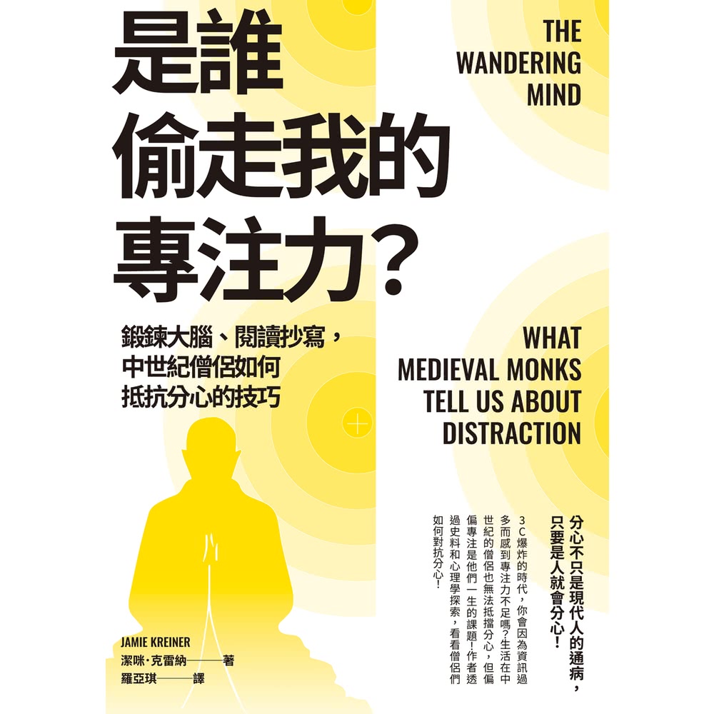 【MyBook】是誰偷走我的專注力？：鍛鍊大腦、閱讀抄寫，中