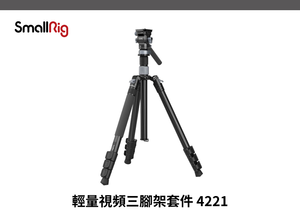 SmallRig 斯莫格 4221 輕量視頻三腳架套件(公司