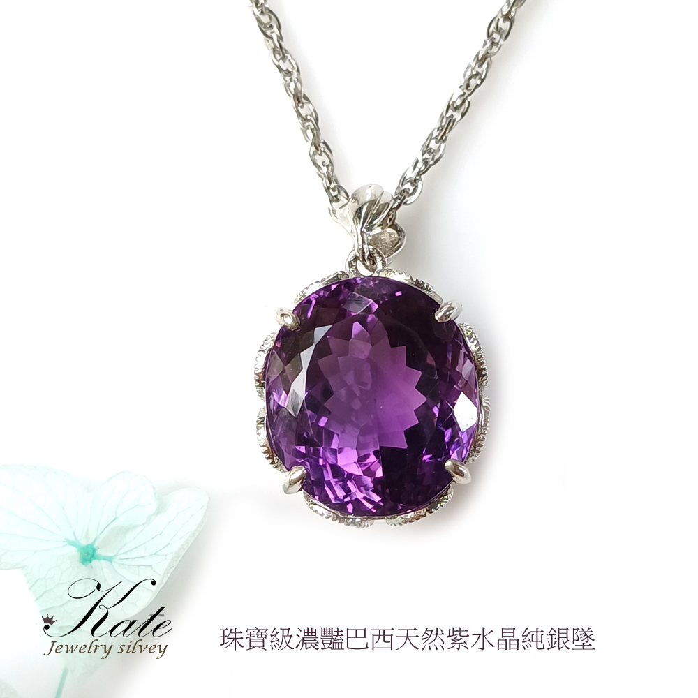 KATE 銀飾 珠寶級濃豔巴西天然紫水晶純銀墜18.3ct(