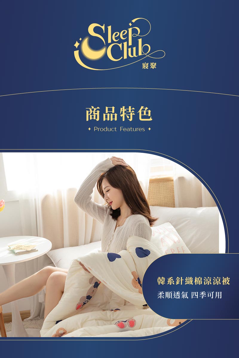 寢聚 商品特色 韓系針織棉涼涼被 柔順透氣 四季可用 