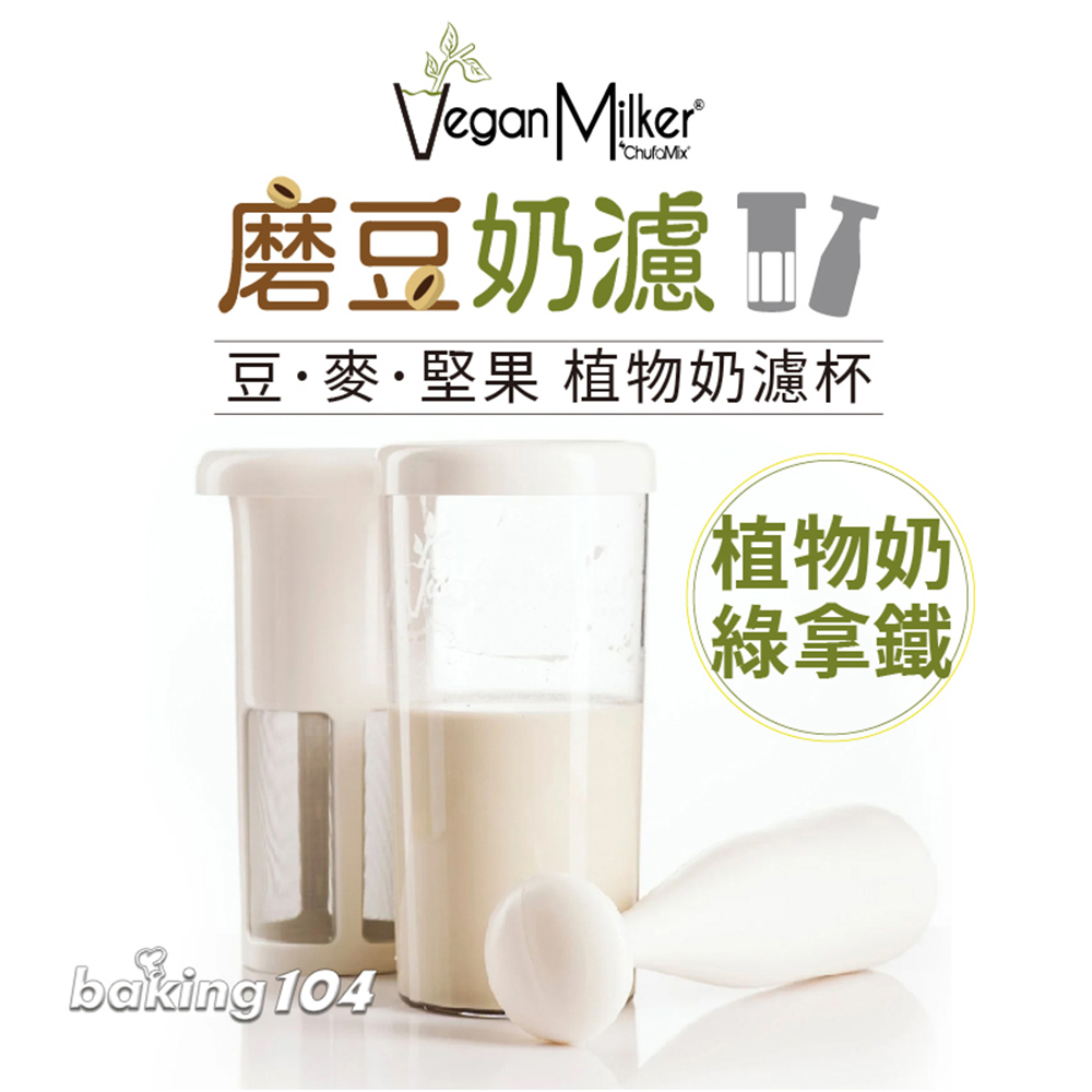 磨豆奶濾 面 豆麥堅果 植物奶濾杯 植物奶 綠拿鐵 