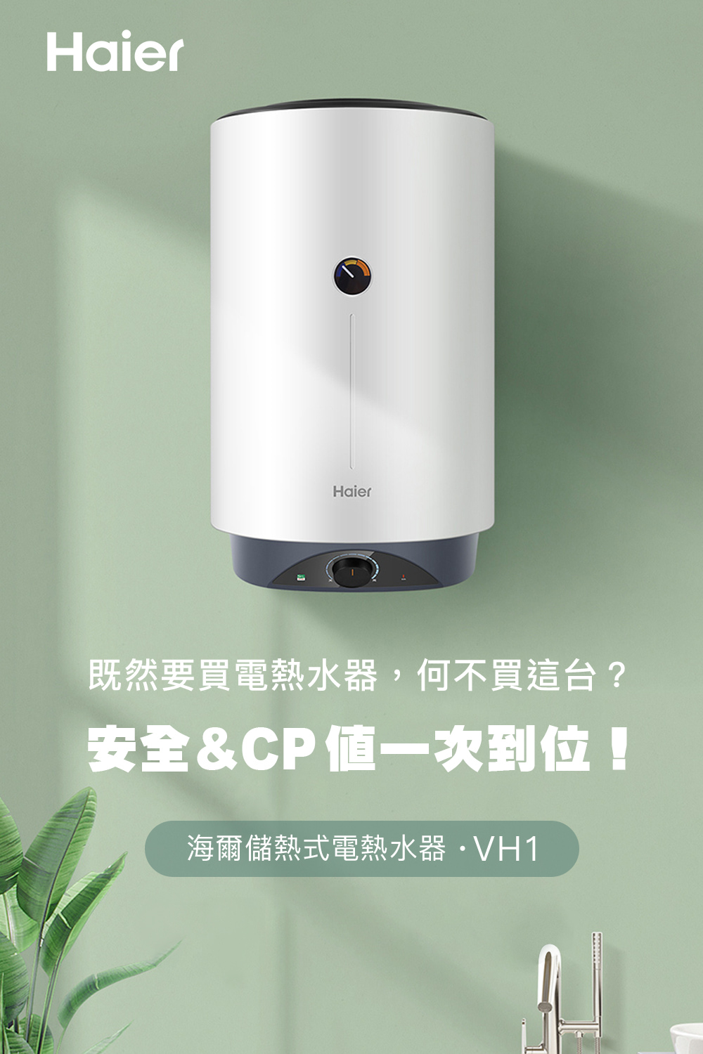 既然要買電熱水器,何不買這台 安全CP 値一次到位 海爾儲熱式電熱水器,VH1 