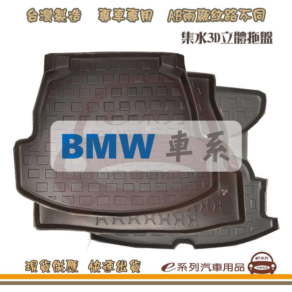 e系列汽車用品 BMW 車系 托盤(托盤 3D立體邊 防水 