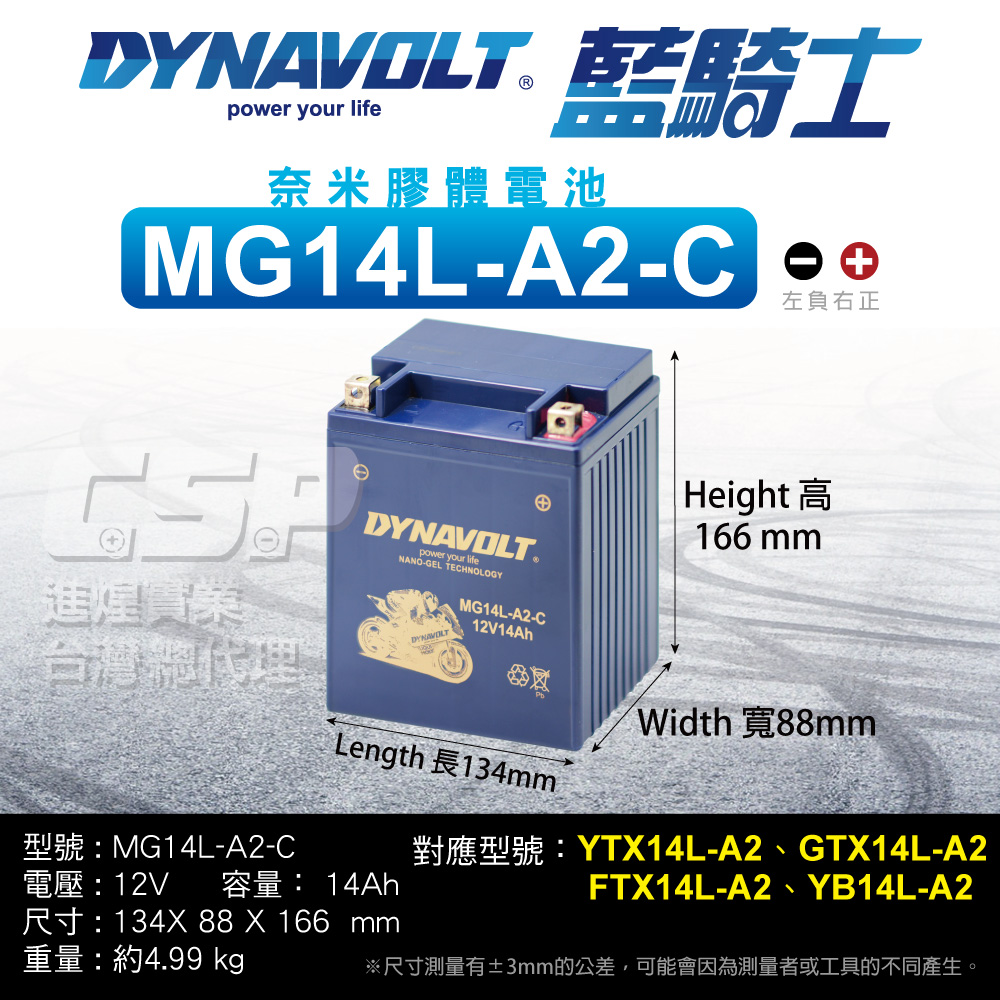 CSP 藍騎士DYNAVOLT 機車電池奈米膠體 MG14L