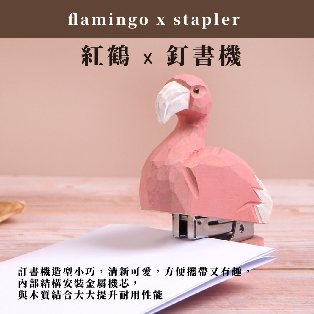 紅鶴 x 釘書機 訂書機造型小巧,清新可愛,方便攜帶又有趣 內部結構安裝金屬機芯, 與木質結合大大提升耐用性能 