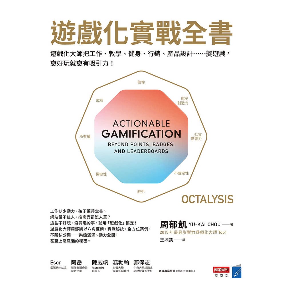 【MyBook】遊戲化實戰全書：遊戲化大師教你把工作、教學、