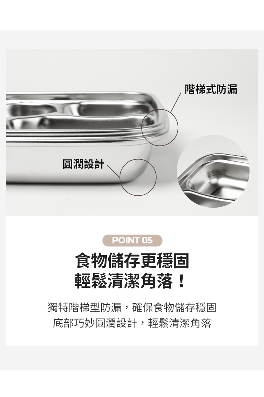 獨特階梯型防漏,確保食物儲存穩固
