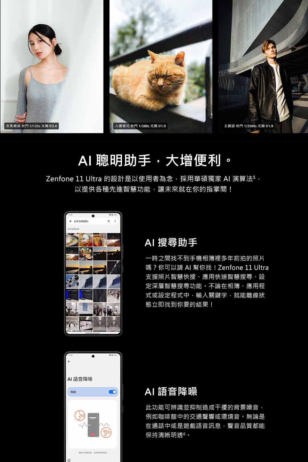 Zenfone 11 Ultra 的設計是以使用者為念,採用華碩獨家 AI 演算法