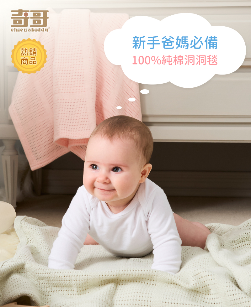 奇哥 熱銷 商品 新手爸媽必備 100%純棉洞洞毯 
