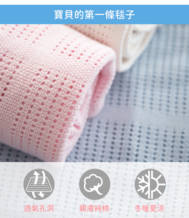 寶貝的第一條毯子 透氣孔洞 親膚純棉 冬暖夏涼 