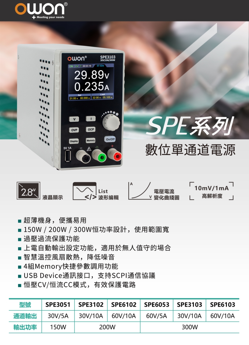 OWON SPE3051 單通道電源供應器(30V/5A/1