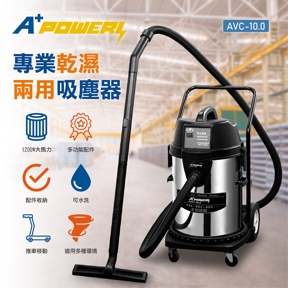 A Plus Power 40L 專業乾溼吸塵器(AVC-1