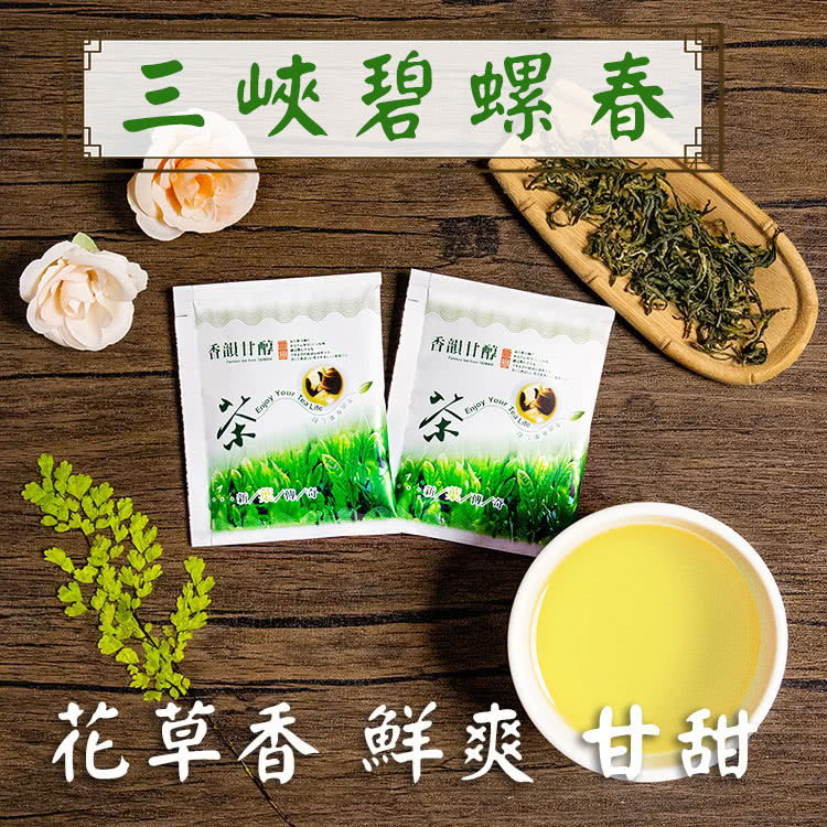 三峽碧螺春 香能甘醇 香港甘醇 花草香 鮮爽甘甜 