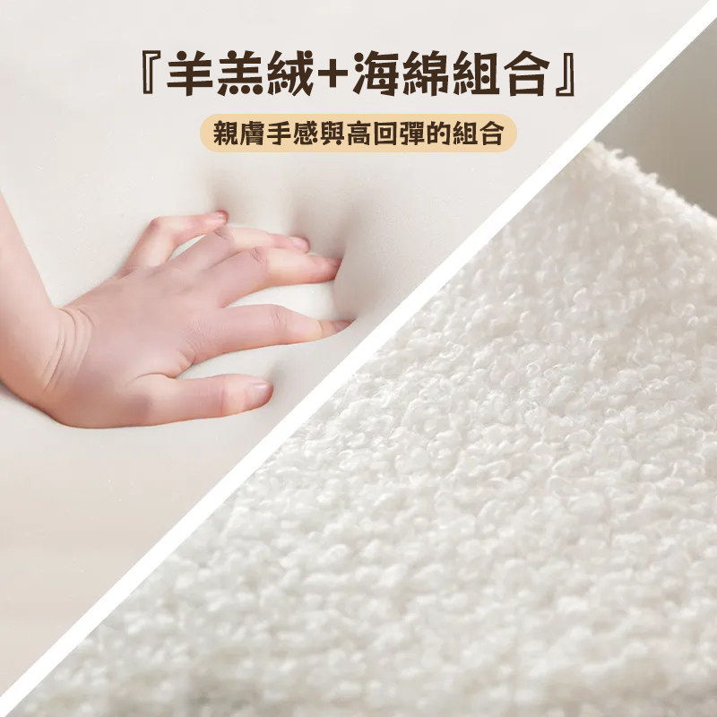 羊羔絨海綿組合 親膚手感與高回彈的組合